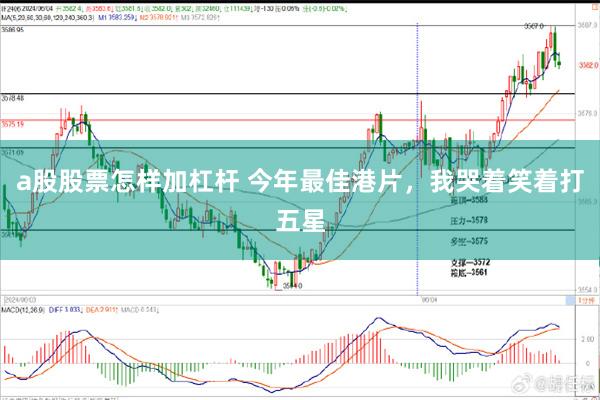 a股股票怎样加杠杆 今年最佳港片，我哭着笑着打五星