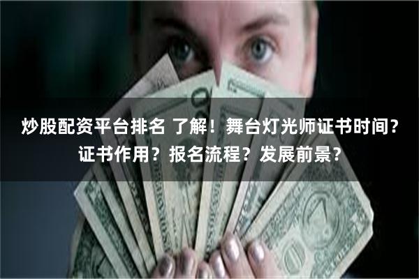 炒股配资平台排名 了解！舞台灯光师证书时间？证书作用？报名流程？发展前景？