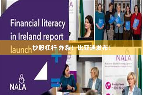 炒股杠杆 炸裂！比亚迪发布！