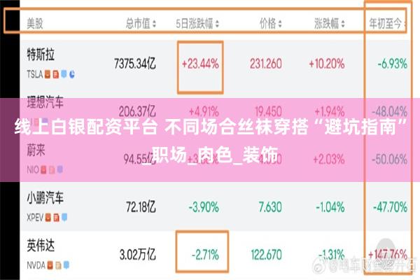 线上白银配资平台 不同场合丝袜穿搭“避坑指南”_职场_肉色_装饰