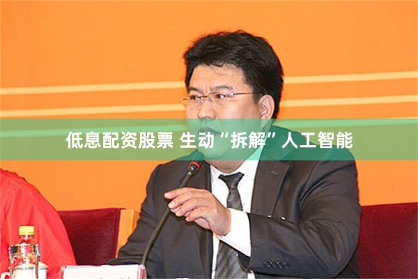 低息配资股票 生动“拆解”人工智能