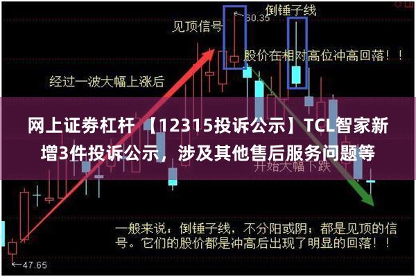 网上证劵杠杆 【12315投诉公示】TCL智家新增3件投诉公示，涉及其他售后服务问题等