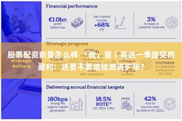 股票配资前景怎么样 「教」量｜高途一季度突然盈利：还要不要继续激进扩张？