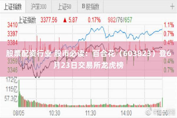 股票配资行业 股市必读：百合花（603823）登6月23日交易所龙虎榜