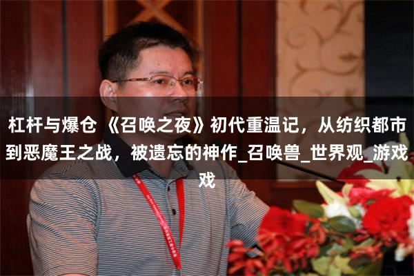 杠杆与爆仓 《召唤之夜》初代重温记，从纺织都市到恶魔王之战，被遗忘的神作_召唤兽_世界观_游戏
