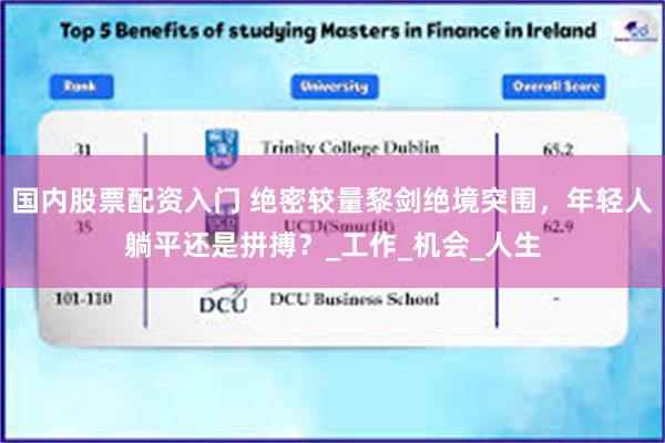 国内股票配资入门 绝密较量黎剑绝境突围，年轻人躺平还是拼搏？_工作_机会_人生