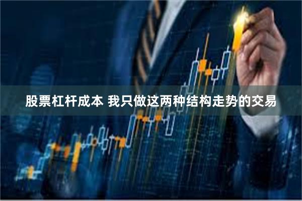 股票杠杆成本 我只做这两种结构走势的交易