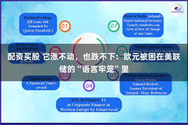 配资买股 它涨不动，也跌不下：欧元被困在美联储的“语言牢笼”里